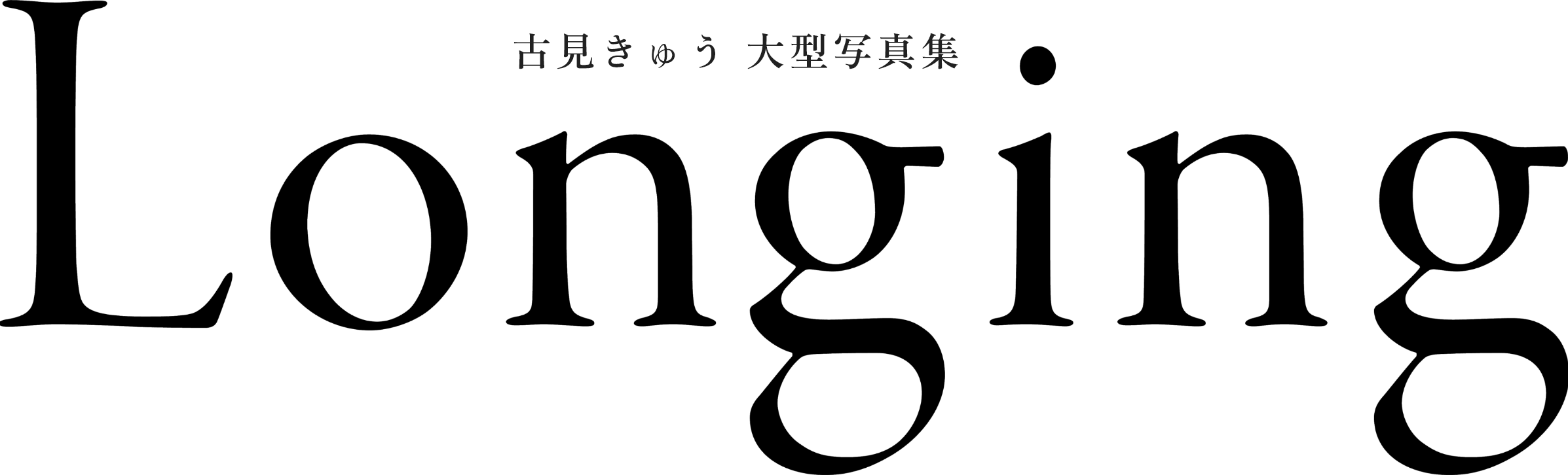 Longing古見きゅう大型写真集